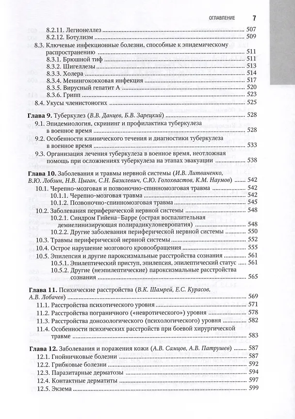 Книга Военно-полевая терапия. Национальное руководство () — 6