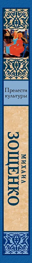 Книга Прелести культуры (Михаил Зощенко) — 3