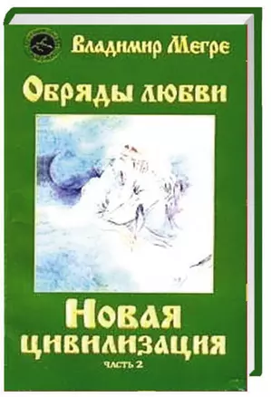 ч-2. Обряды любви. Новая цивилизация (обл) — 2063554 — 1