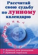Рассчитай свою судьбу по лунному календарю