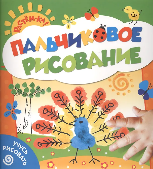 Книга Пальчиковое рисование. Учусь рисовать (павлин) (Светлана Гаврина) — 2