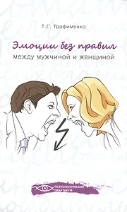 Эмоции без правил: между мужчиной и женщиной