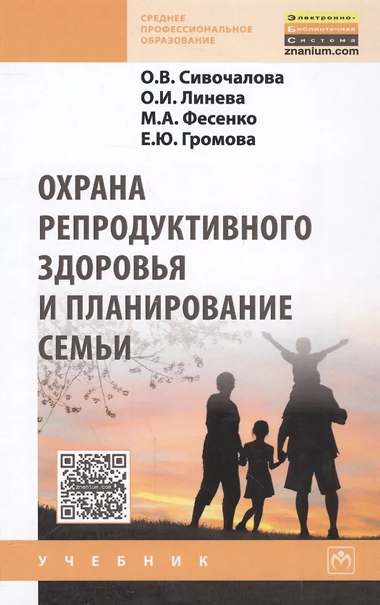 Книга Охрана репродуктивного здоровья и планирование семьи (Ольга Сивочалова) — 1