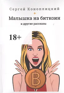 Малышка на биткоин и другие рассказы