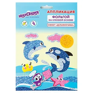 Набор для творчества Аппликация из фольги, Дельфинчики, самокл. основа 20*15см, ЮНЛАНДИЯ, 662379 2835449