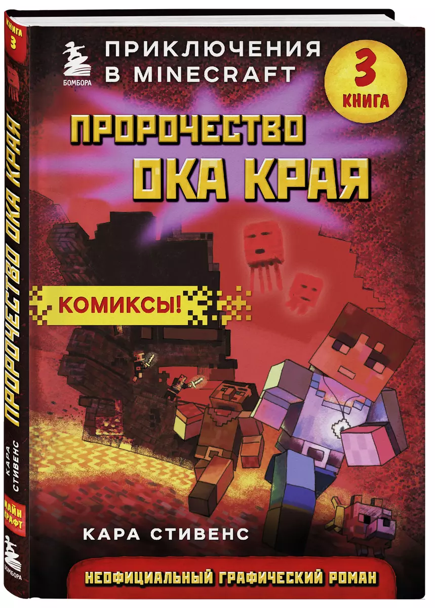 Пророчество ока Края. Приключения в Minecraft. Книга 3