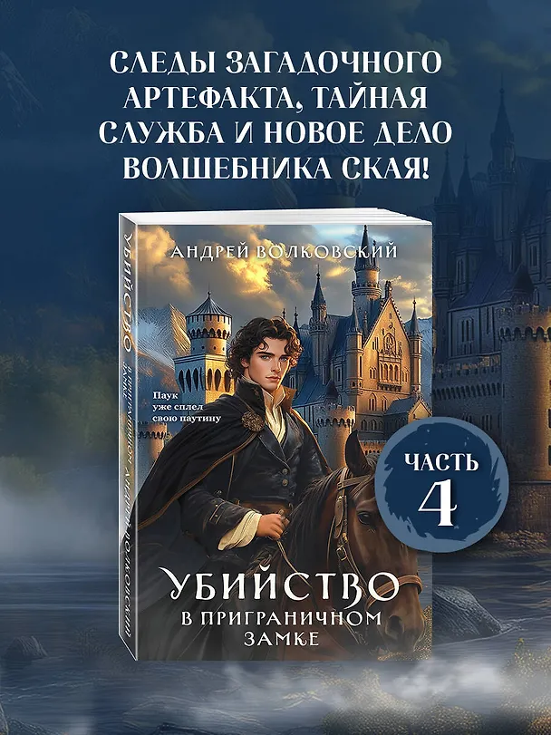 Книга Убийство в приграничном замке (#4) (Андрей Волковский) — 7