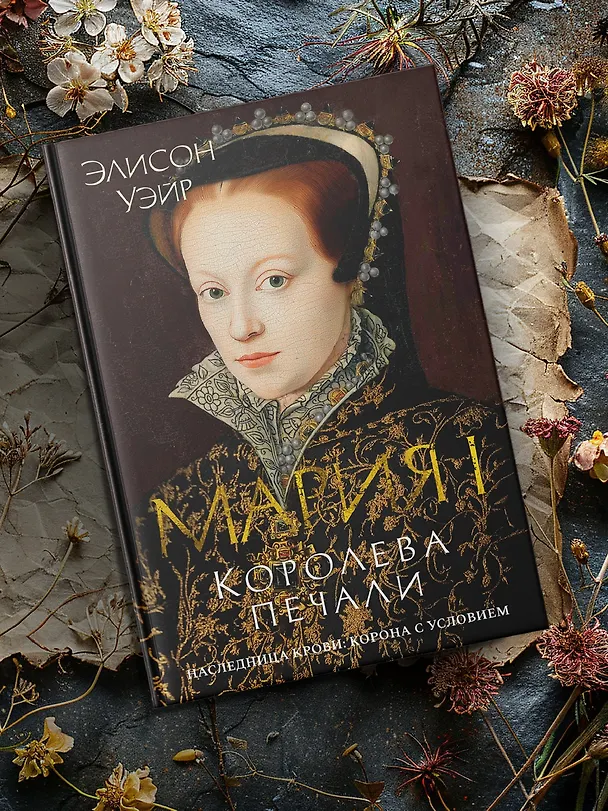 Книга Мария I. Королева печали (Элисон Уэйр) — 9