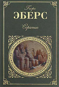 Книга Серапис (Георг Эберс)