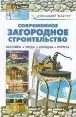 Современное загородное строительство. Бассейны, пруды, колодцы, погреба — 2163082 — 1