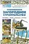 Современное загородное строительство. Бассейны, пруды, колодцы, погреба — 2163082 — 1