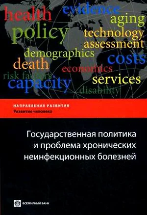 Государственная политика и проблема хронических неинфекционных болезней — 2165028 — 1