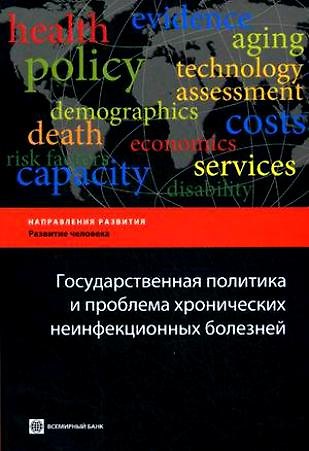 Книга Государственная политика и проблема хронических неинфекционных болезней () — 1