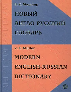 Новый англо-русский словарь, 200000 слов и словосочетаний