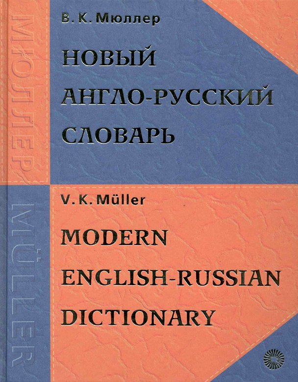 Книга Новый англо-русский словарь, 200000 слов и словосочетаний (Владимир Мюллер) — 1