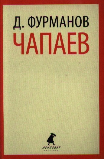 

Чапаев: роман