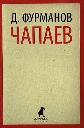 Чапаев: роман — 2350795 — 1