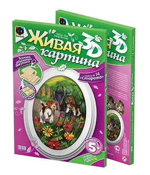 Живая картина 3D Набор №14 Сторожа (5+) (956068) 2354565