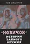 Новичок. История тайного оружия — 2851563 — 1