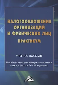Налогообложение организаций и физических лиц. Практикум: Учебное пособие
