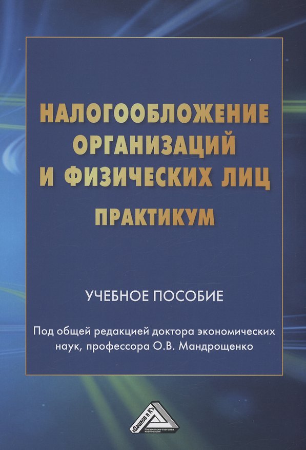 Книга Налогообложение организаций и физических лиц. Практикум: Учебное пособие () — 1