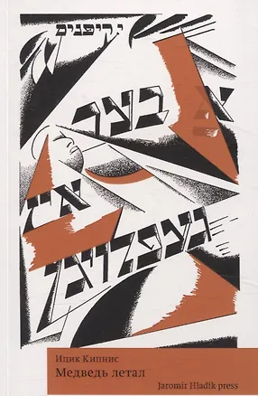 Книга Медведь летал (Ицик Кипнис)