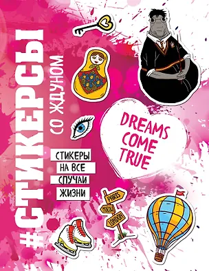 Книга Стикерсы на все случаи жизни ()