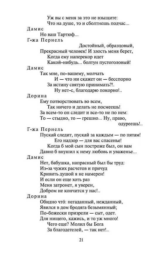Книга Тартюф, или Обманщик (Жан-Батист Мольер) — 10