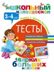 Тесты. 3-4 года