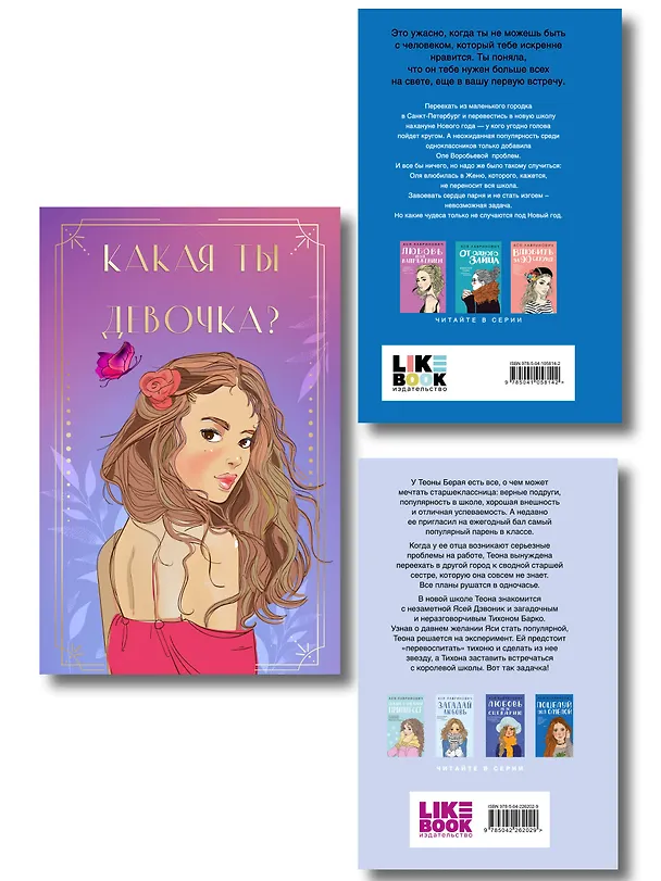 Книга Комплект: Какая ты девочка? Метафорические карты с героинями Аси Лавринович + Поцелуй под омелой + Перевоспитать Тихоню (Ася Лавринович) — 2