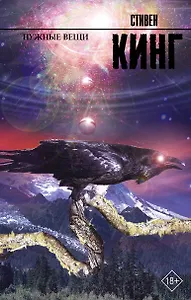 Нужные вещи: роман