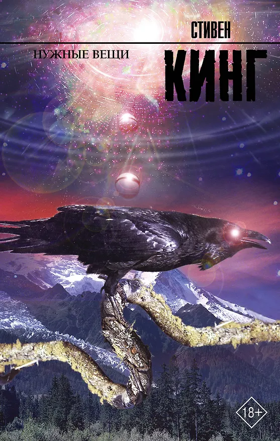 Книга Нужные вещи: роман (Стивен Кинг) — 1