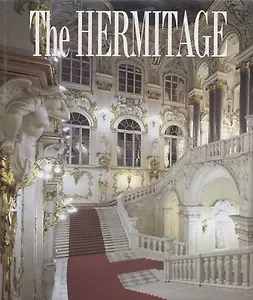 Альбом Эрмитаж Иорд. лестница