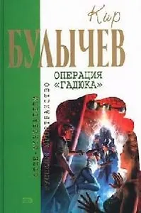 Операция "Гадюка"