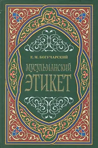 Мусульманский этикет