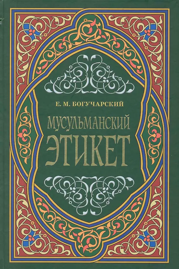 Книга Мусульманский этикет () — 1