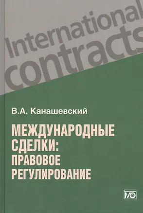 Книга Международные сделки: правовое регулирование. (Владимир Канашевский)