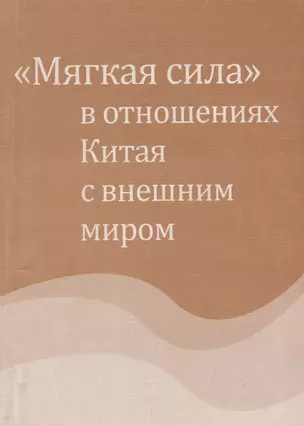 «Мягкая сила» в отношениях Китая с внешним миром — 2711615 — 1