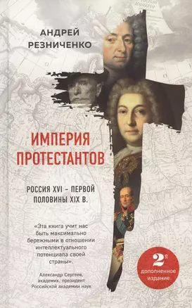 Империя протестантов. Россия XVI – первой половины XIX вв. Второе, дополненное, издание — 2829733 — 1