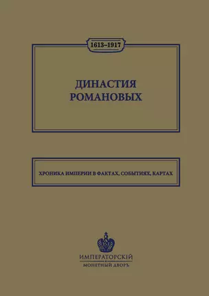 Династия Романовых. 1613–1917. Хроника империи в фактах, событиях, картах (Монетный двор) — 3000456 — 1