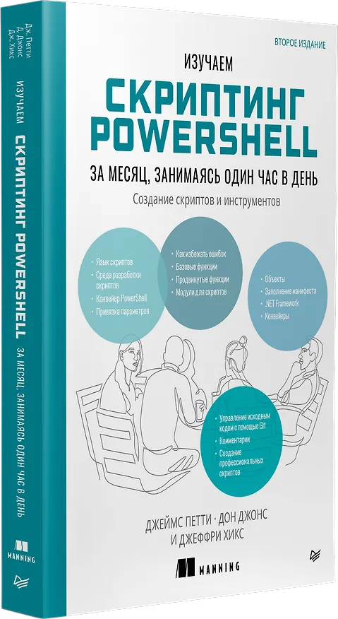 Книга Изучаем скриптинг PowerShell за месяц, занимаясь один час в день. 2-е изд. (Дон Джонс, Джеймс Петти, Джеффри Хикс) — 2