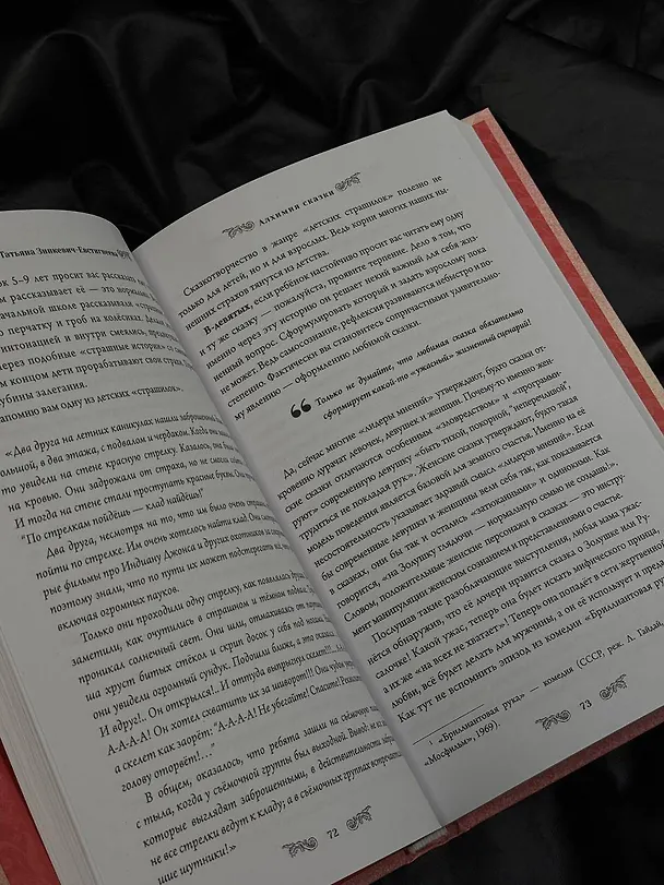 Книга Алхимия сказки. Как работает сказка в психосфере человека (Татьяна Зинкевич-Евстигнеева) — 11