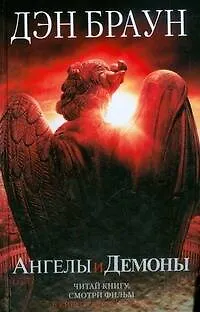 Книга Ангелы и демоны (Дэн Браун)