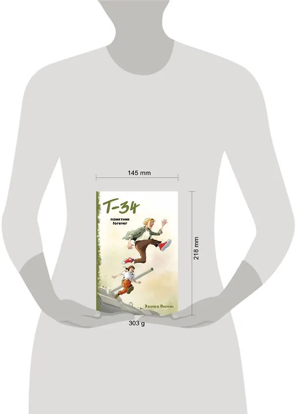 Книга "Т-34". Памятник forever (Эдуард Веркин) — 5