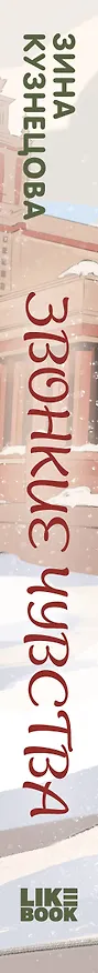 Книга Звонкие чувства (Зина Кузнецова) — 3