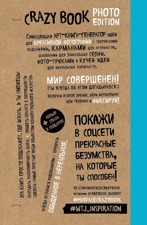 Crazy book. Photo edition. Сумасшедшая книга-генератор идей для креативных фото (крафтовая обложка) 2563607 — 3