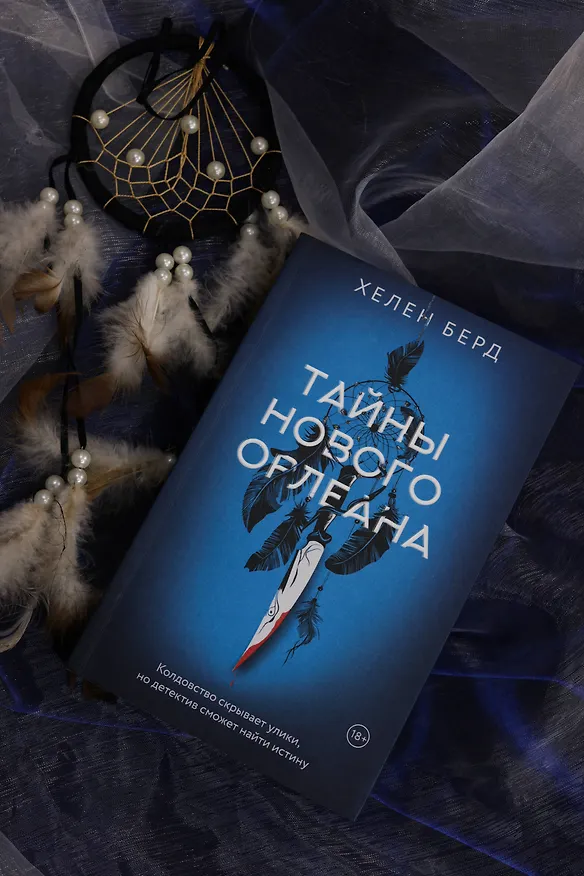 Книга Тайны Нового Орлеана (Хелен Берд) — 9