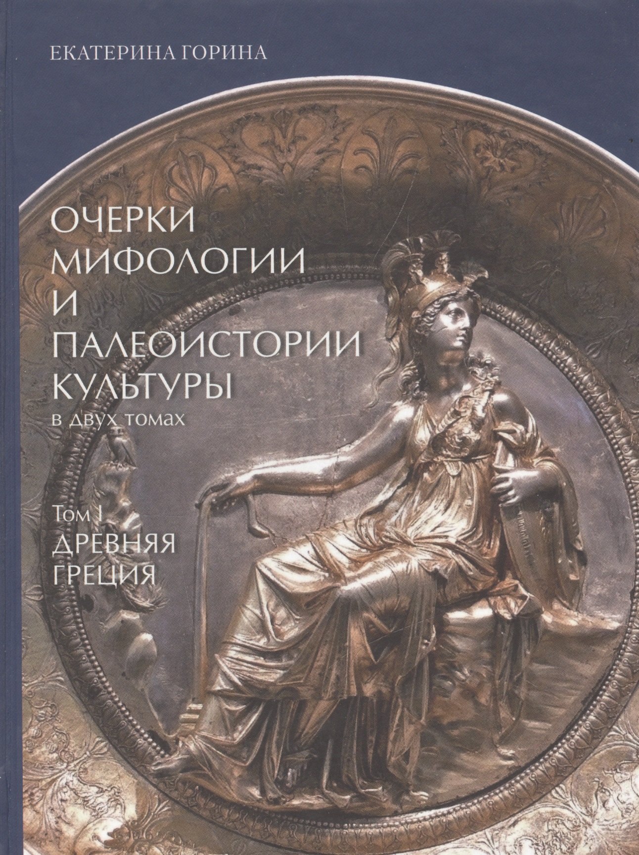 

Очерки мифологии и палеоистории культуры. Том 1. Древняя Греция (меловка, полноцвет)