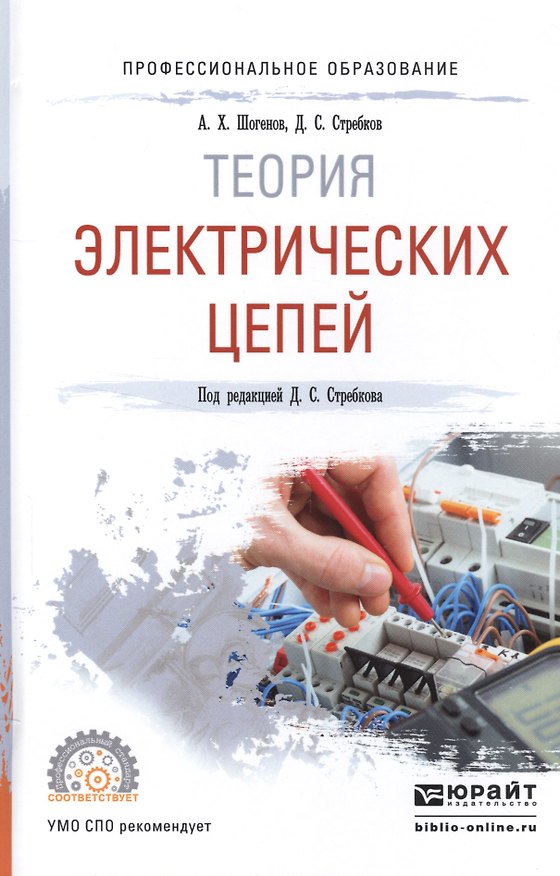 Книга Теория электрических цепей. Учебное пособие () — 1