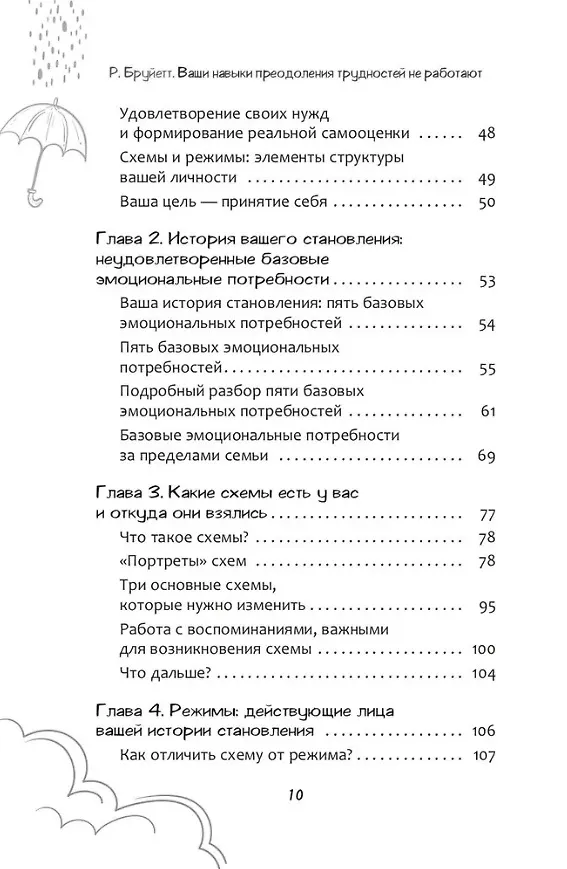 Книга Ваши навыки преодоления трудностей не работают: как освободиться от привычек, которые когда-то помогали вам, но теперь сдерживают вас (Ричард Бруйетт) — 4